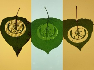 文字系列葉雕