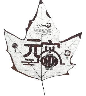民俗文化系列葉雕