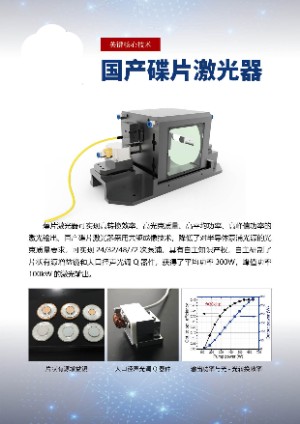 國產(chǎn)碟片激光器